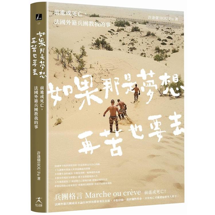 如果那是夢想，再苦也要去：前進或死亡，法國外籍兵團教我的事【金石堂、博客來熱銷】