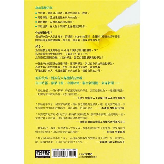 撕下標籤 別讓世界看扁你 我們都值得被看見 技職老師與學生的追夢故事 金石堂