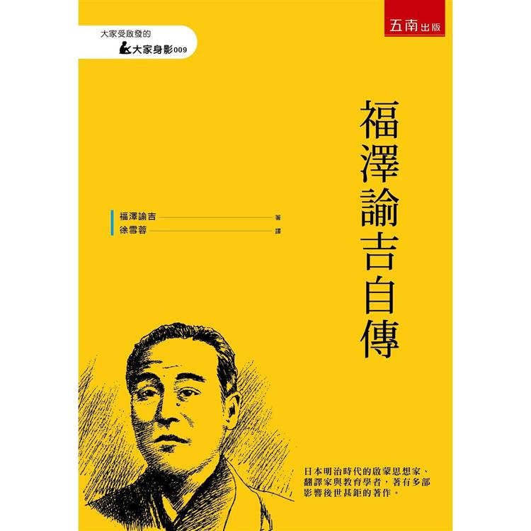 福澤諭吉自傳【金石堂、博客來熱銷】