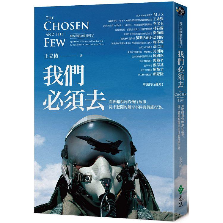 我們必須去：駕駛艙視角的飛行故事【金石堂、博客來熱銷】