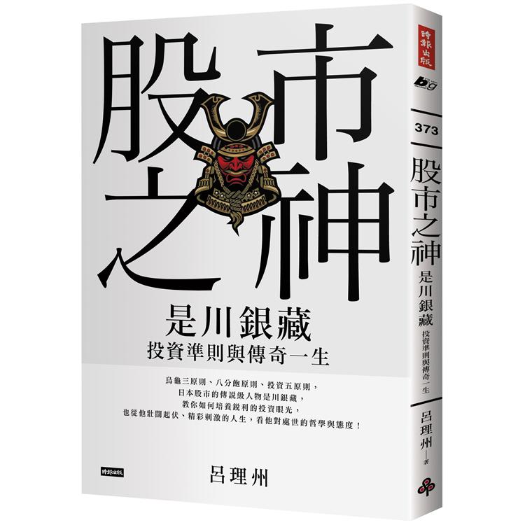 股市之神：是川銀藏投資準則與傳奇一生【金石堂、博客來熱銷】