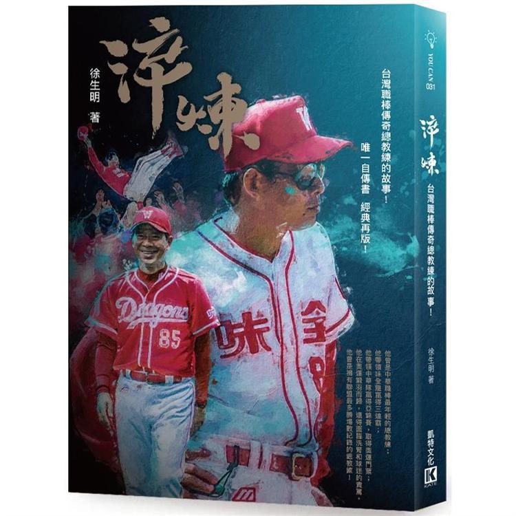 淬煉：台灣職棒傳奇總教練的故事！【金石堂、博客來熱銷】