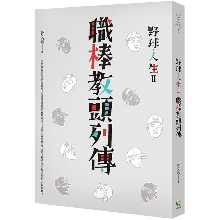 野球．人生Ⅱ：職棒教頭列傳【金石堂、博客來熱銷】