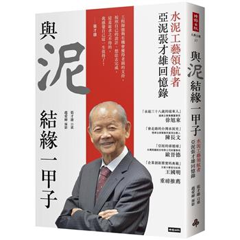 與泥結緣一甲子：水泥工藝領航者 亞泥張才雄回憶錄