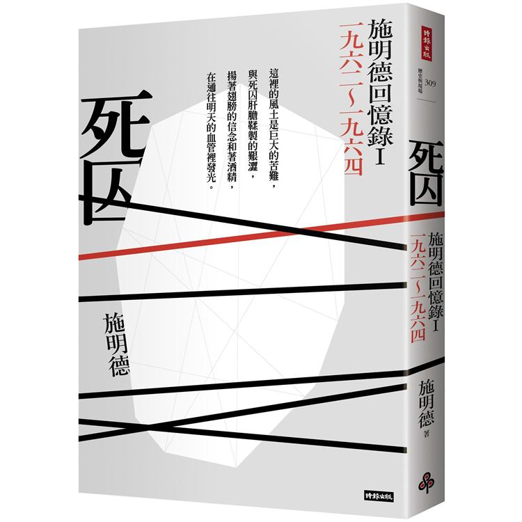 死囚：施明德回憶錄I 一九六二~一九六四【金石堂、博客來熱銷】