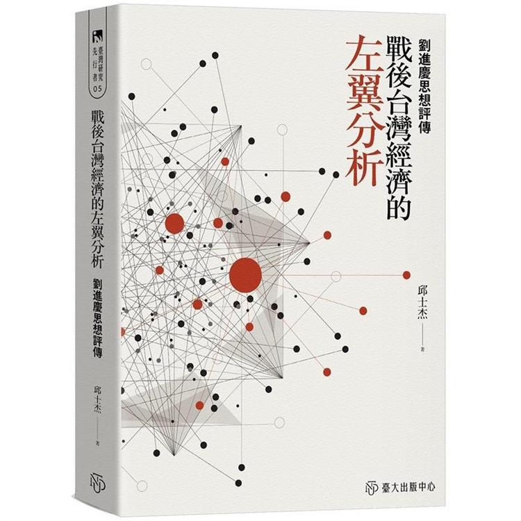 戰後台灣經濟的左翼分析：劉進慶思想評傳【金石堂、博客來熱銷】