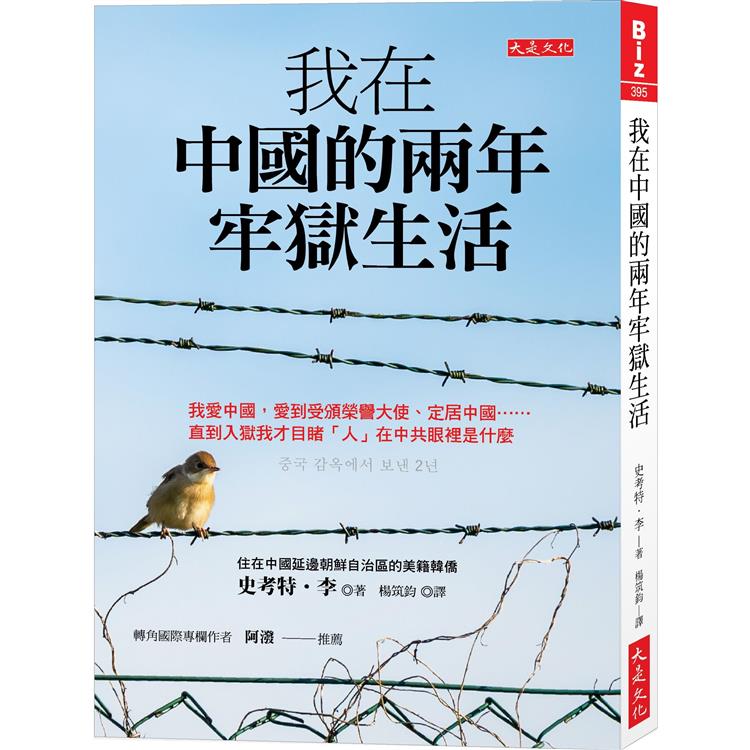 我在中國的兩年牢獄生活： 我愛中國，愛到受頒榮譽大使、定居中國……直到入獄我才目睹「人」在中共眼裡是什麼【金石堂、博客來熱銷】
