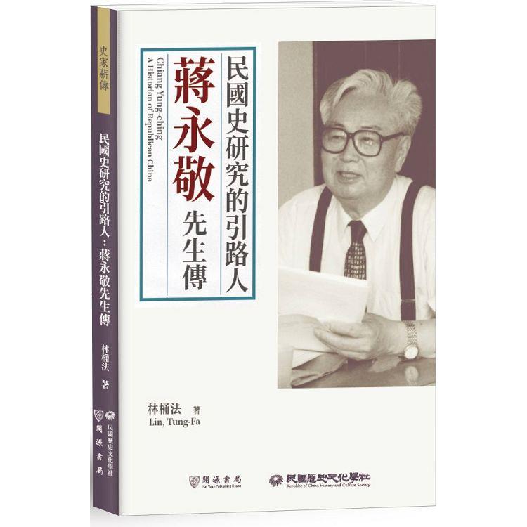 民國史研究的引路人：蔣永敬先生傳【金石堂、博客來熱銷】