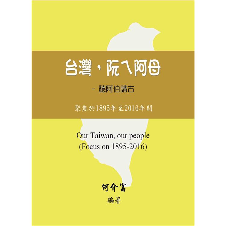 台灣，阮ㄟ阿母：聽阿伯講古－聚焦於1895年至2016年間【金石堂、博客來熱銷】