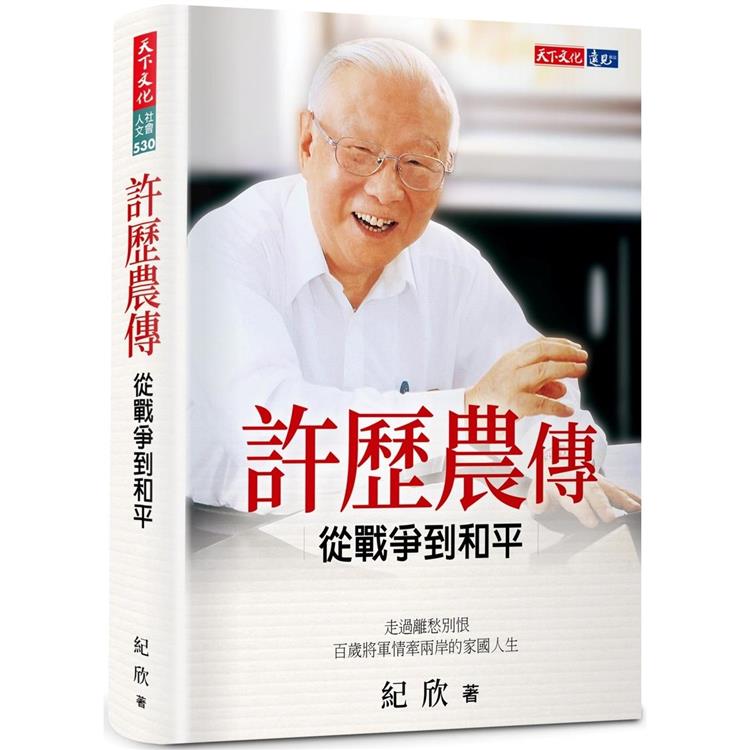 許歷農傳：從戰爭到和平【金石堂、博客來熱銷】