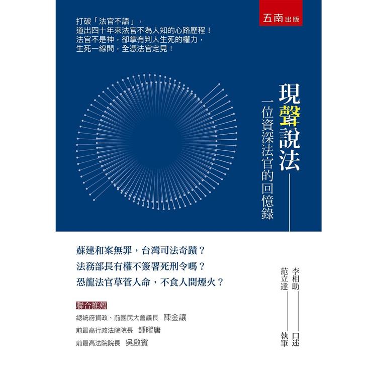 現聲說法：一位資深法官的回憶錄【金石堂、博客來熱銷】