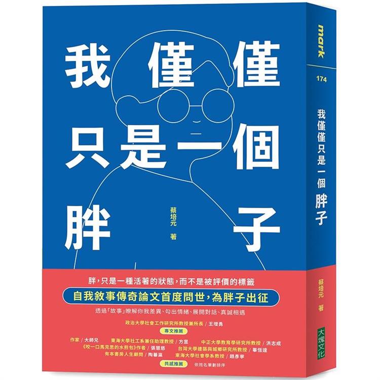 我僅僅只是一個胖子【金石堂、博客來熱銷】