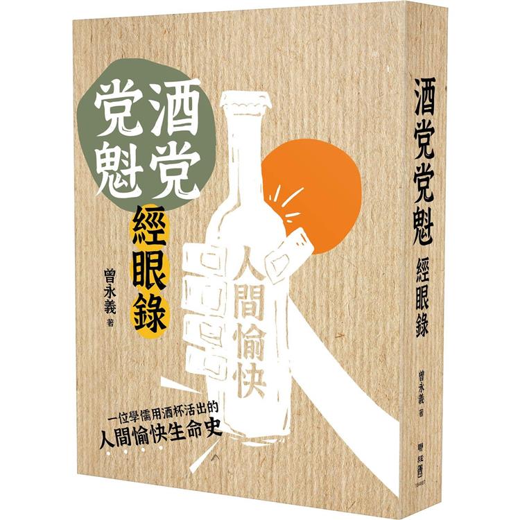 酒党党魁經眼錄【首刷特贈作者印刷簽名紀念書票】【金石堂、博客來熱銷】