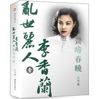 亂世麗人李香蘭（壹）鶯啼春曉