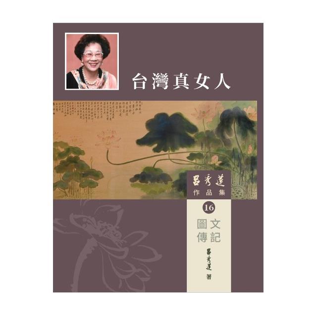 呂秀蓮作品集(16)圖文傳記：台灣真女人【金石堂、博客來熱銷】