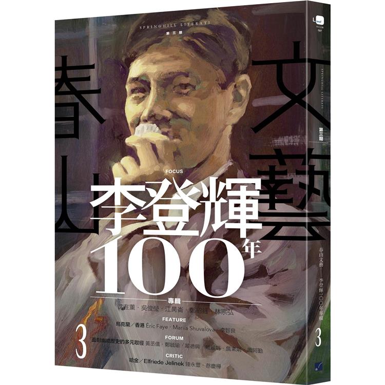 春山文藝李登輝100年專輯【金石堂、博客來熱銷】