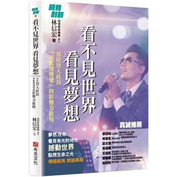 【電子書】看不見世界 看見夢想：首位盲人社長用歌聲傳愛的影響力旅程