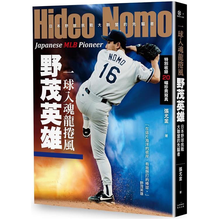 一球入魂龍捲風, 野茂英雄 : 日本野球挑戰大聯盟的先驅者 = Japanese MLB pioneer : Hideo Nomo /