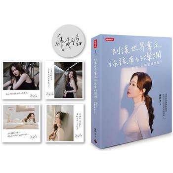 【限量作者親簽版＋暖心書卡】別讓世界奪走你該有的燦爛