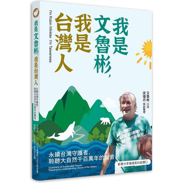 我是文魯彬，我是台灣人：永續台灣守護者，聆聽大自然千百萬年的聲音【金石堂、博客來熱銷】