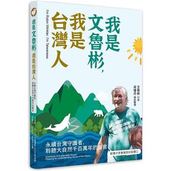 【電子書】我是文魯彬，我是台灣人：永續台灣守護者，聆聽大自然千百萬年的聲音