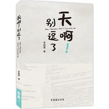 天啊！別逗了 Dear Heavens， Don，t Toy with me.