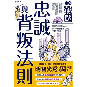 日本戰國忠誠與背叛法則
