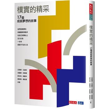 樸實的精采：17個成就夢想的故事