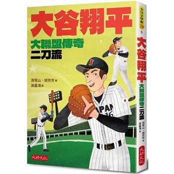 【電子書】大谷翔平：大聯盟傳奇二刀流