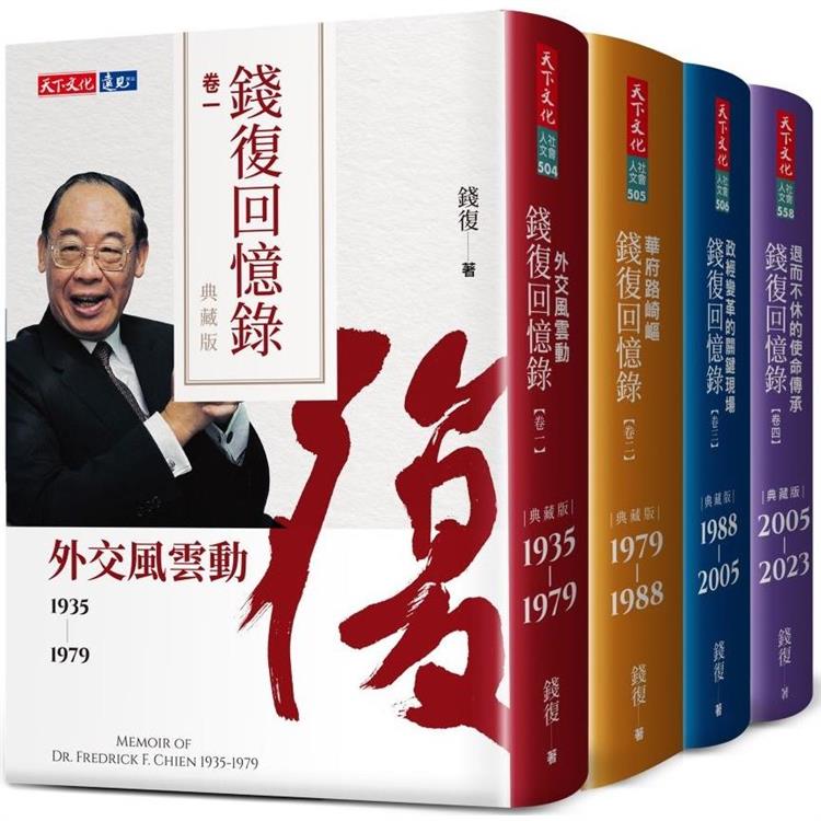 錢復回憶錄典藏版.卷一~卷四 錢復回憶錄典藏版.卷一~卷四