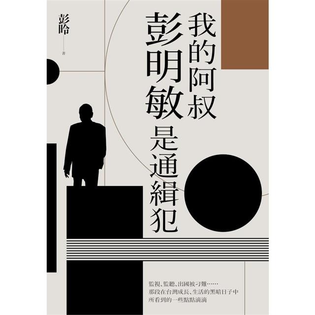 我的阿叔彭明敏是通緝犯 我的阿叔彭明敏是通緝犯