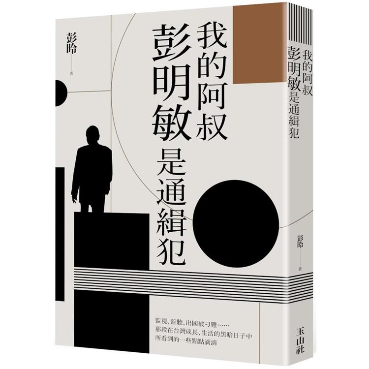 我的阿叔彭明敏是通緝犯 我的阿叔彭明敏是通緝犯