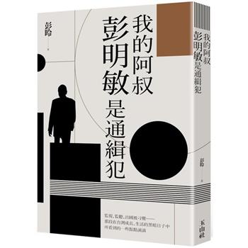 我的阿叔彭明敏是通緝犯 我的阿叔彭明敏是通緝犯