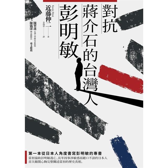 對抗蔣介石的台灣人彭明敏 對抗蔣介石的台灣人彭明敏