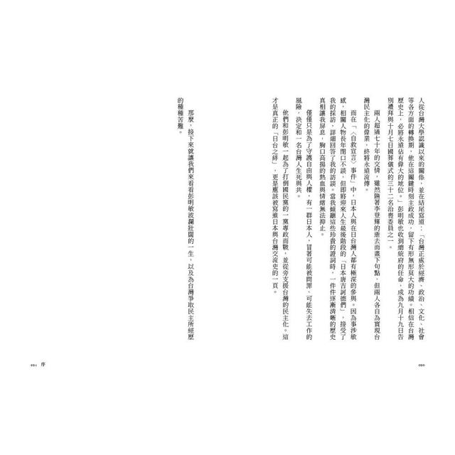 對抗蔣介石的台灣人彭明敏 對抗蔣介石的台灣人彭明敏
