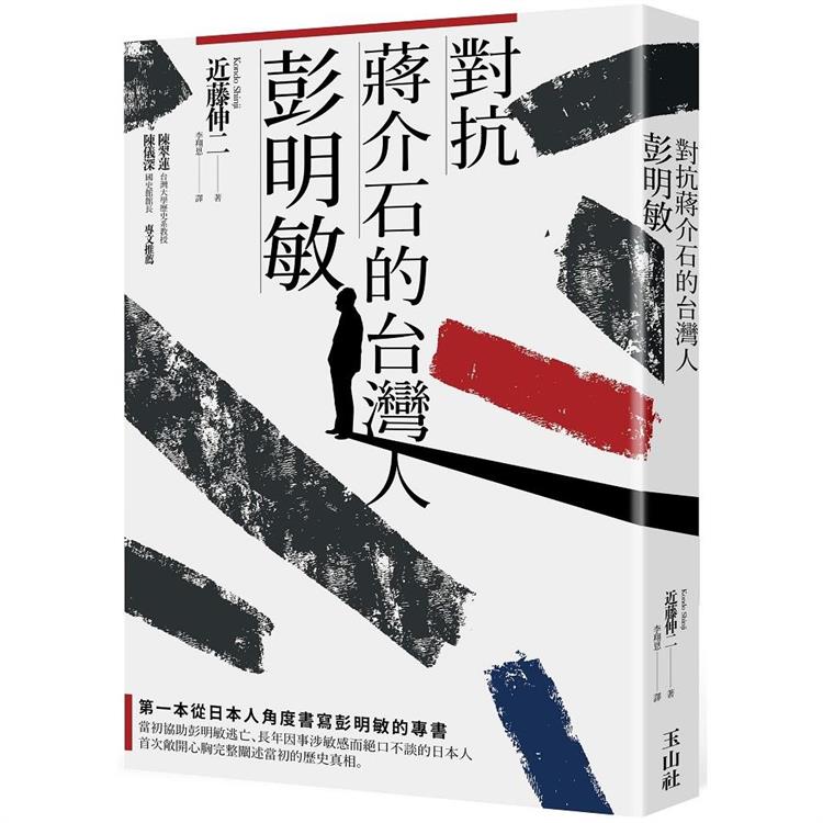 對抗蔣介石的台灣人彭明敏【金石堂、博客來熱銷】