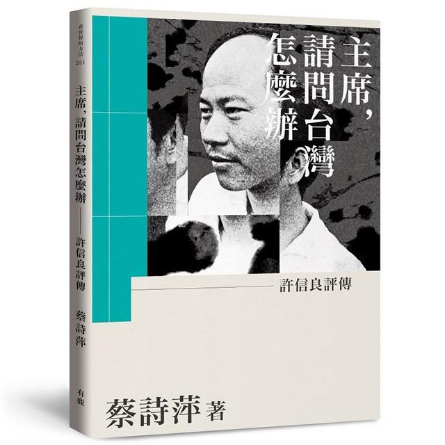 主席,請問台灣怎麼辦:許信良評傳 主席,請問台灣怎麼辦:許信良評傳