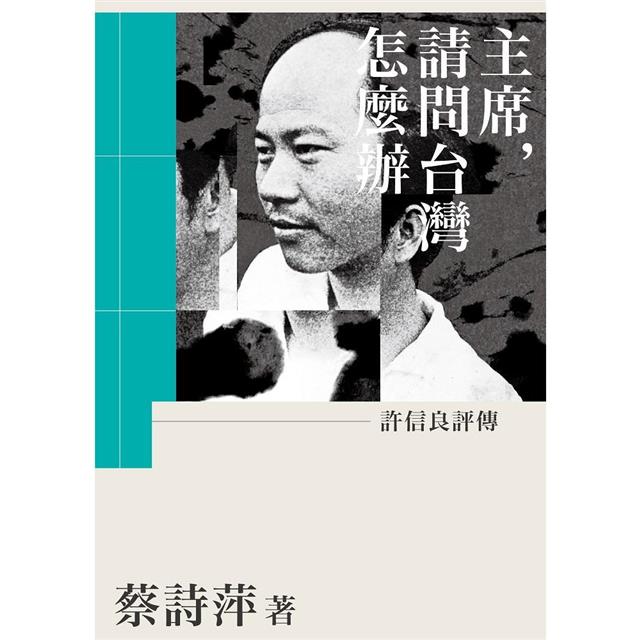 主席,請問台灣怎麼辦:許信良評傳 主席,請問台灣怎麼辦:許信良評傳