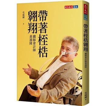 帶著桎梏翱翔：鐵肺會計師黃鴻隆