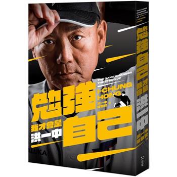 【電子書】勉強自己，我才會是洪一中
