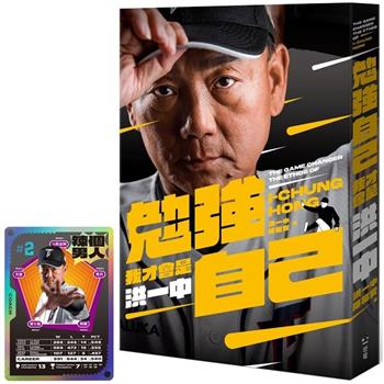 勉強自己，我才會是洪一中【隨書附贈：限量親簽雷射閃卡】