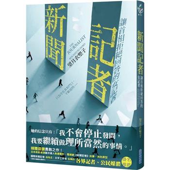 【電子書】新聞記者：讓首相拒絕回答的女記者【日影／日劇《新聞記者》原著】