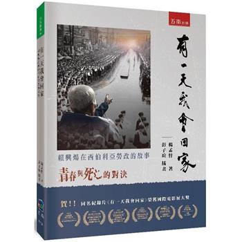 有一天我會回家：賴興煬在西伯利亞勞改的故事