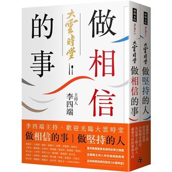 做相信的事＋做堅持的人(套書)：李四端主持，歡迎光臨大雲時堂