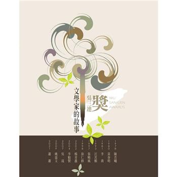 吳三連獎文學家的故事
