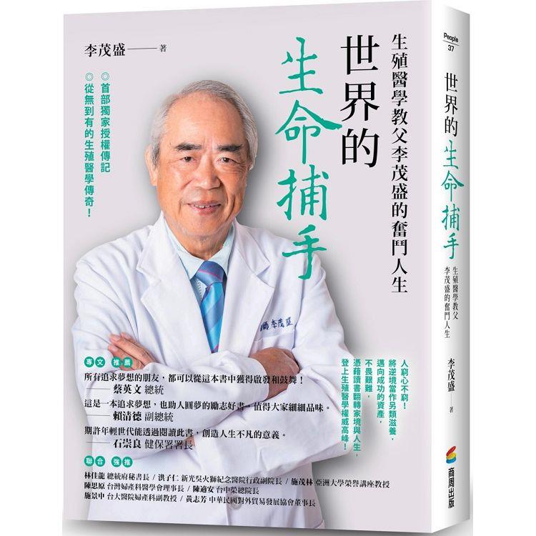 世界的生命捕手 : 生殖醫學教父李茂盛的奮鬥人生 /
