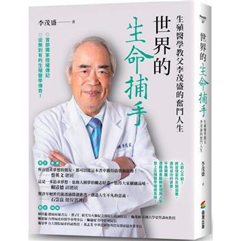 【電子書】世界的生命捕手：生殖醫學教父李茂盛的奮鬥人生