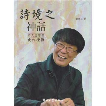 【電子書】詩境之神話：詩人思想者史作檉傳