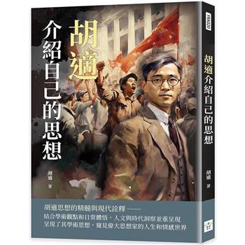 胡適介紹自己的思想