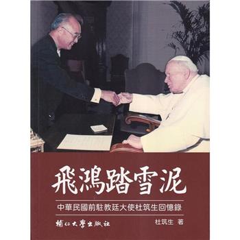 【電子書】飛鴻踏雪泥：中華民國前駐教廷大使杜筑生回憶錄